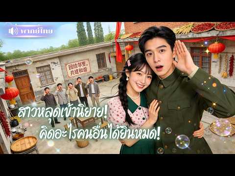 สาวหลุดเข้านิยายตัวเอง! ได้สกิลสุดปั่น! เสียงในใจดังทั้งหมู่บ้าน🤣 งานนี้สามีทหารหลงจนถอนตัวไม่ขึ้น!