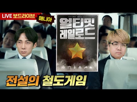 [보드라이브] 얼티밋 레일로드 생방송 플레이!