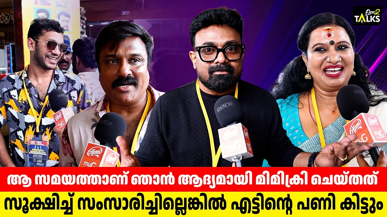 മലയാളത്തിലെ മിമിക്രിക്കാരുടെ ഏറ്റവും വലിയ സർട്ടിഫ?