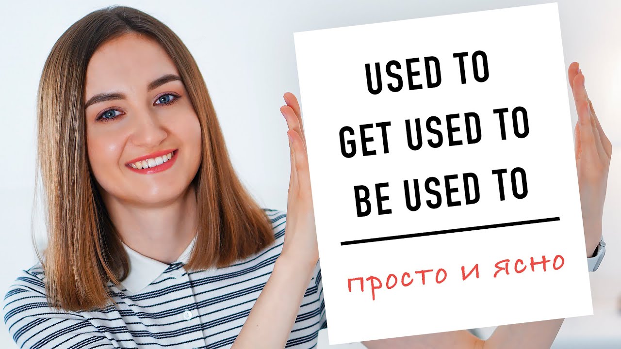 used to get used to be used to правила│ English Spot - разговорный английский