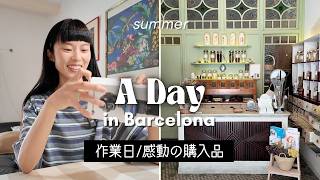 【平日vlog】バルセロナでの1日/家での作業、感動した購入品、マルコからのサプライズなど