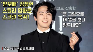영화 [비밀] 언론시사회 - 김정현 배우 소감 및 비하인드