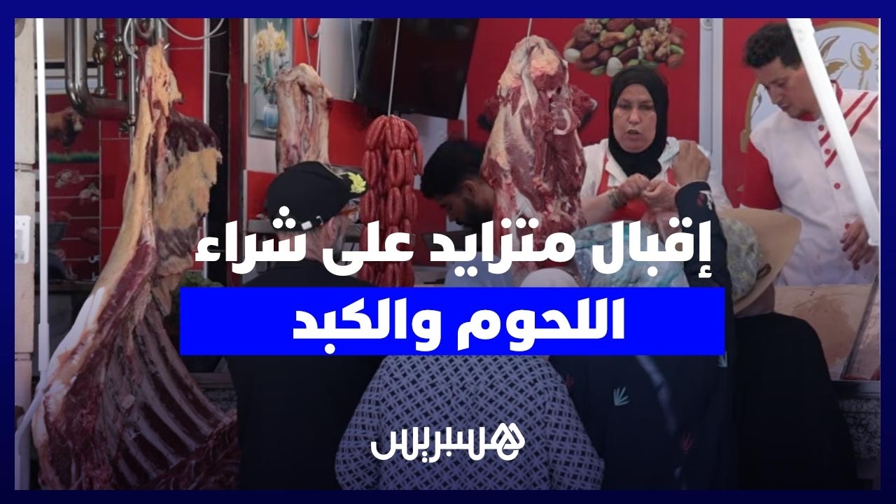 إقبال متزايد على شراء اللحوم والكبد ليلة العيد وسط ارتفاع الأسعار بالأسواق thumbnail