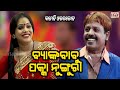 BANK BABU PAKA NUNGURA JATRA COMEDY OVERLOAD EASTERN OPERA