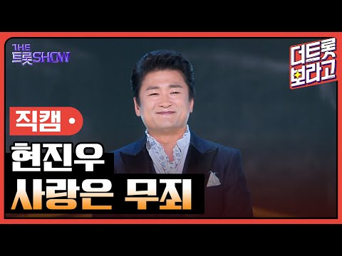 [세로 직캠]현진우¸ 사랑은 무죄 | 트롯쇼 230717