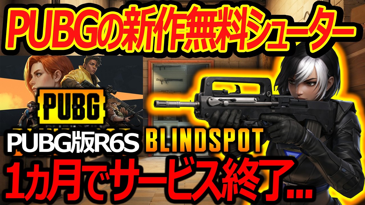 【新作:無料】PUBGの新作R6Sシューターが1か月でサービス終了...『最近のFPS事情が激戦区すぎる』【実況者ジャンヌ】