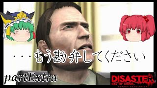 〖ゆっくり実況〗ディザスターデイオブクライシスpartExtra