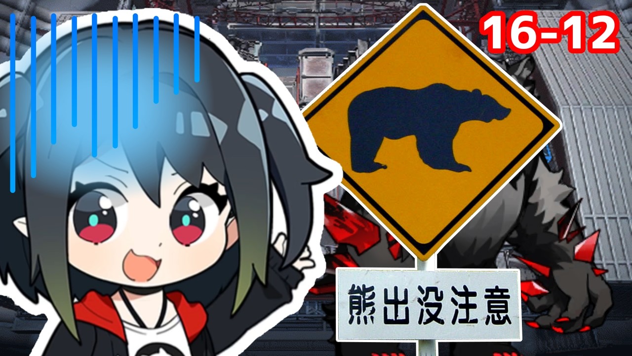 【アークナイツ】16-12 テラ大陸に熊の出没相次ぐ！ / 狂乱の変質裂獣【Arknights/明日方舟】