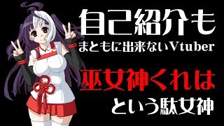 【巫女神クレハ劇場】第01回　自己紹介もまともに出来ないVtuber巫女神くれはという駄女神【Vtuber】