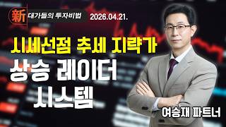 [여승재] 시세 선점! 추세 지략가!! (20260421)