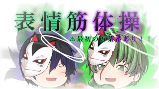 【ゆっくりPV】表情筋体操　⚠︎最初茶番あり