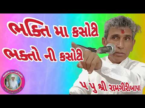 ભક્તિ મા કસોટી ।। સત્સંગ ।।#ramgiri #satsang #satsnag #bhajansatsang