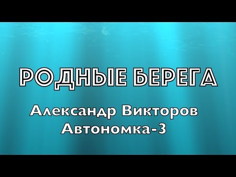 "Родные Берега" - Александр Викторов (Автономка-3)