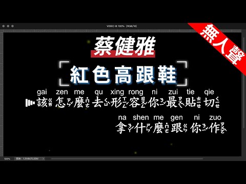 蔡健雅 - 紅色高跟鞋 無人聲伴奏KTV字幕+繁體Mandarin+拼音Pinyin