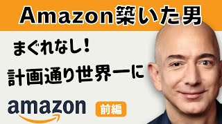 () Amazon創業者のジェフ・ベゾス - Amazon創業者/逆算で世界1金持ちへ/エジソン憧れた少年期/後悔せず生きる意思決定法/ヘッジファンドから起業したエリート 〜 Amazon創業者 ジェフ・ベゾス【前編】