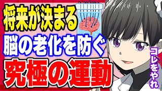 【フェルミ】※老害になる前に見るべき※脳の老化を防ぐ最強の運動【切り抜き/サクッと学べる】