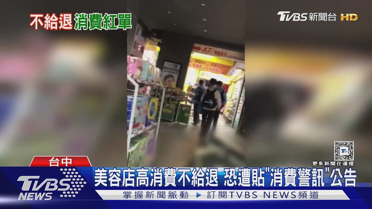 美容店高消費不給退 恐遭貼「消費警訊」公告