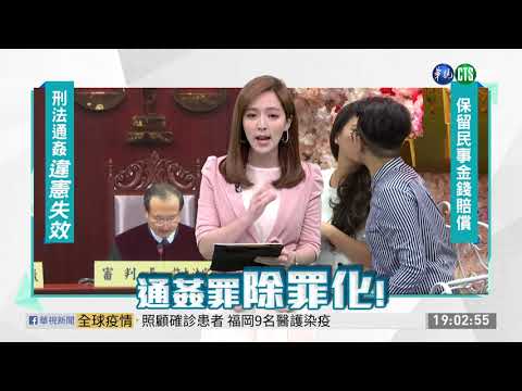 通姦除罪化 大法官宣告違憲即日失效