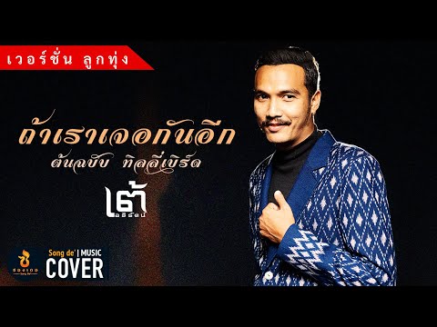 ถ้าเราเจอกันอีก(ลูกทุ่ง) - เต้ อธิรัตน์ ต้นฉบับ ทิลลี่เบิร์ด (ละมุนละไม ไม่ต้องสู้ชีวิต)