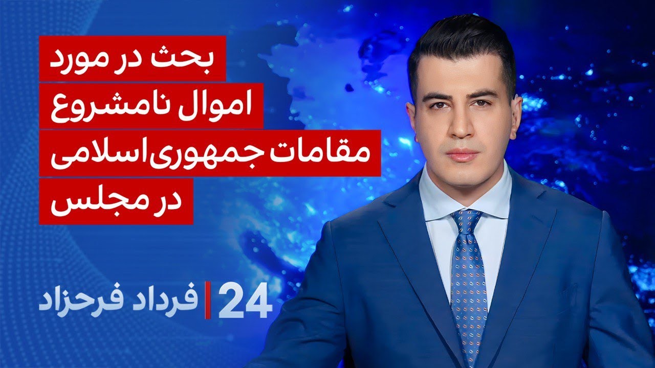 ‏‏‏﻿﻿۲۴ با فرداد فرحزاد: بحث در مورد اموال نامشروع مقامات جمهوری‌اسلامی د