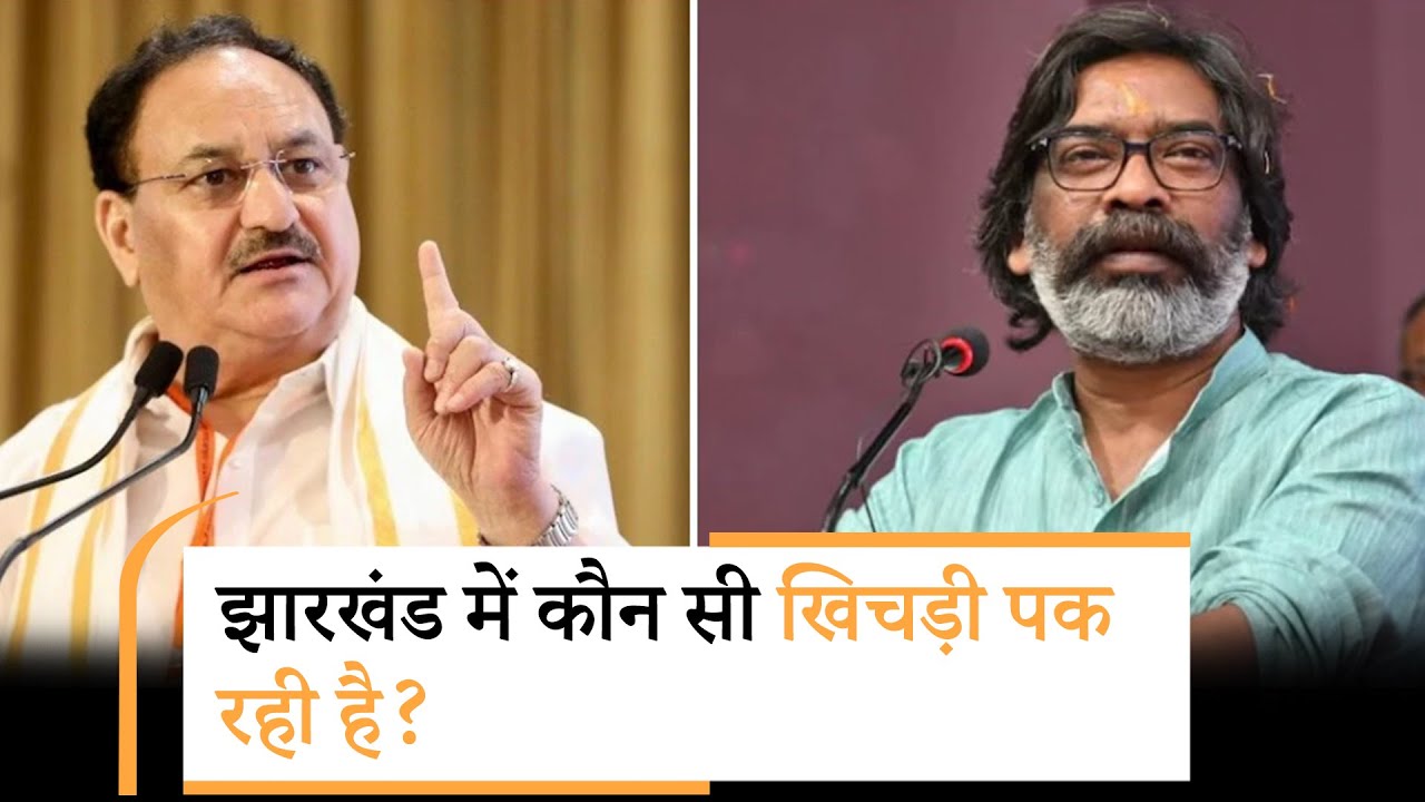 NDA के खाते में आएगा एक और राज्य? Jharkhand में हो चुकी है पूरी तैयारी NDA के खाते में आएगा एक और राज्य? Jharkhand में हो चुकी है पूरी तैयारी