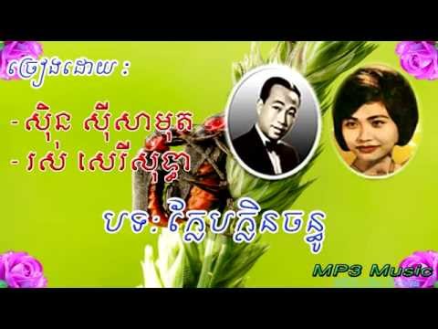 Sin Sisamuth, Ros Sereysothea - Kleb Klen Chanthou - Khmer Old Song - Cambodia Music MP3.