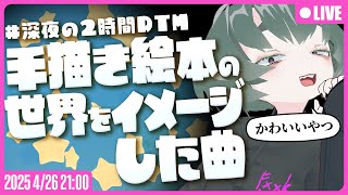【●LIVE】#深夜の2時間DTM お題：絵本をイメージした曲を作るぞ！