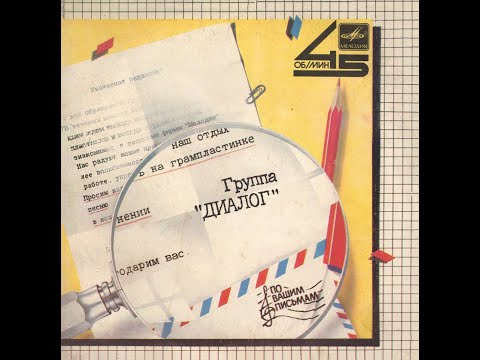 ДИАЛОГ — Поймём потом (vinyl, 7", 45 RPM, USSR, Мелодия ‎– С62 23111-2, 1985)