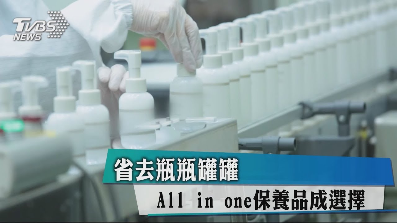 省去瓶瓶罐罐 All in one保養品成選擇