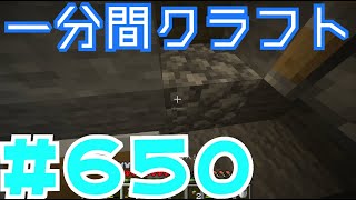 【マイクラ　ゆっくり実況】　一分間クラフト　＃６５０