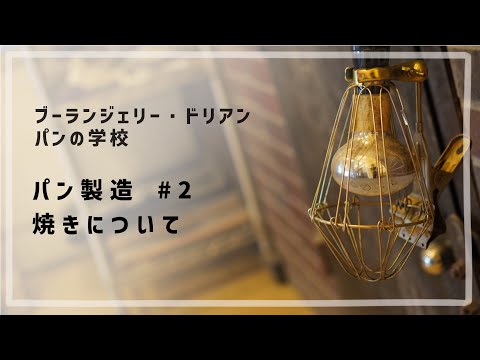 パン製造 #2「焼きについて」