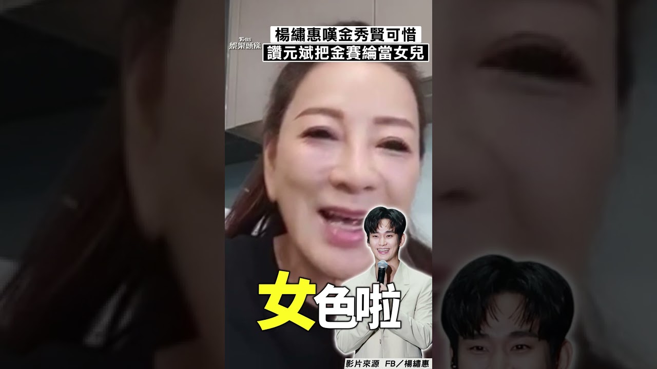 影音/楊繡惠談「金秀賢醜聞」嘆可惜! 讚元斌暖舉:把金賽綸當女兒