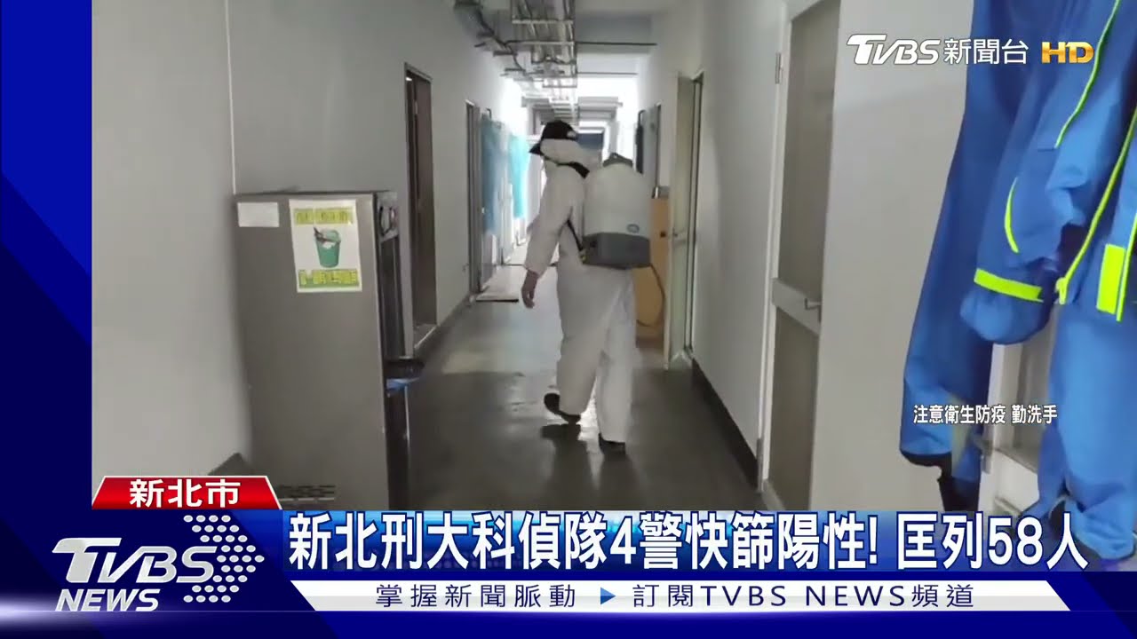 抗疫尖兵陸續染疫!新北刑大4警快篩陽性 已匡列58人