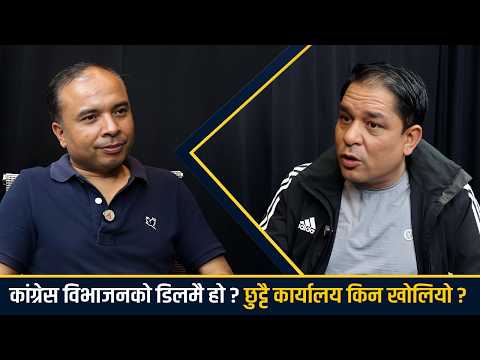 कांग्रेस फुट्दैन भनेर ग्यारेन्टी गर्न सकिन्न, सम्पर्क कार्यालय खोल्नुको रहस्य अर्कै– कुन्दनराज काफ्ले