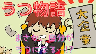 【うつ物語】僕がうつ病になった理由　～うつ病体験談をリアルにアニメ化～