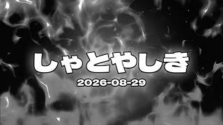 【 #ARMS 】しゃとやしき第4回 ZuKKuN視点