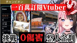 【APEX】『前頂獵一百萬訂閱Vtuber』直播挑戰“0傷害吃雞”整人計畫！三排惡整隊友險些破功全靠演技來補～【橘ひなの/渋谷ハル/胡桃のあ】【VSPO中文/Vtuber精華】