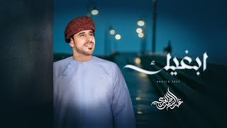 كلمات اغنية ابغيك عبدالرحمن الغريبي