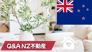NZ不動Q&A 一気に答えます!不動産セミナーでいただいたご質問