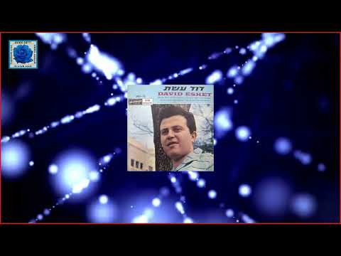 Давид Эшет   Чубчик   Chubchik David Eshet דוד עשת   בלורית