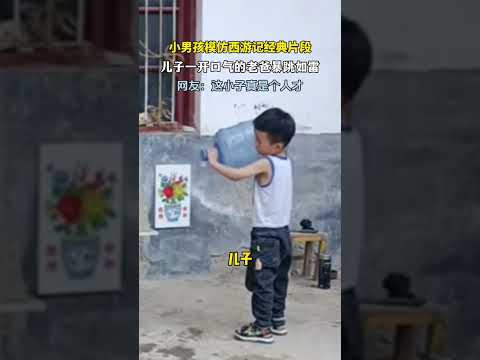 孩子模仿西游记台词，看完让人哭笑不得！#新闻 #共鸣 #大热门