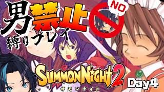 男禁止縛り女性パで進むただしロボは女性とする(4日目)【サモンナイト2】るじくにVTuber自由に実況配信