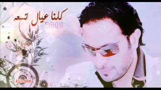 كلمات اغنية كلنا عيال تسعة ماجد المهندس