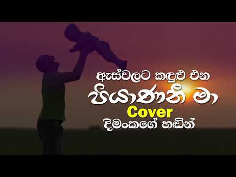 Piyanani Ma Newatha Upannoth (පියාණෙනී මා) Cover by Dimanka Wellalage
