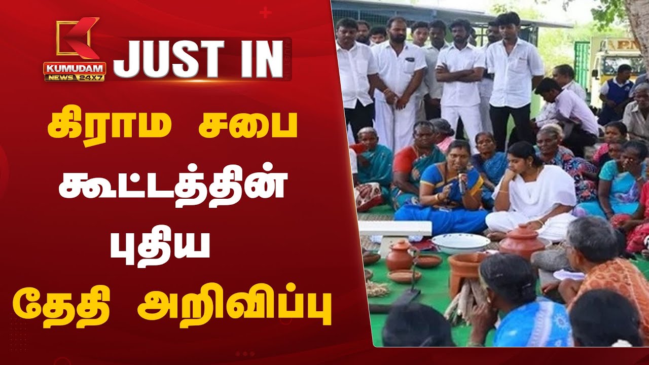 கிராம சபை கூட்டம் எப்போது நடைபெறும்?.. புதிய தேதி அறிவிப்பு