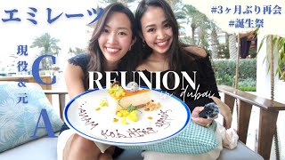 【感動の再会】エミレーツ現役&元CA・雑談vlog・毎年恒例!私たちのドバイお気に入りエリアでまなちゃんお誕生日お祝いデート❤︎