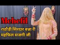 Mehefil महफिल Rathori Sirdar Banna Ri Mahefil राठौड़ी सिरदार ब