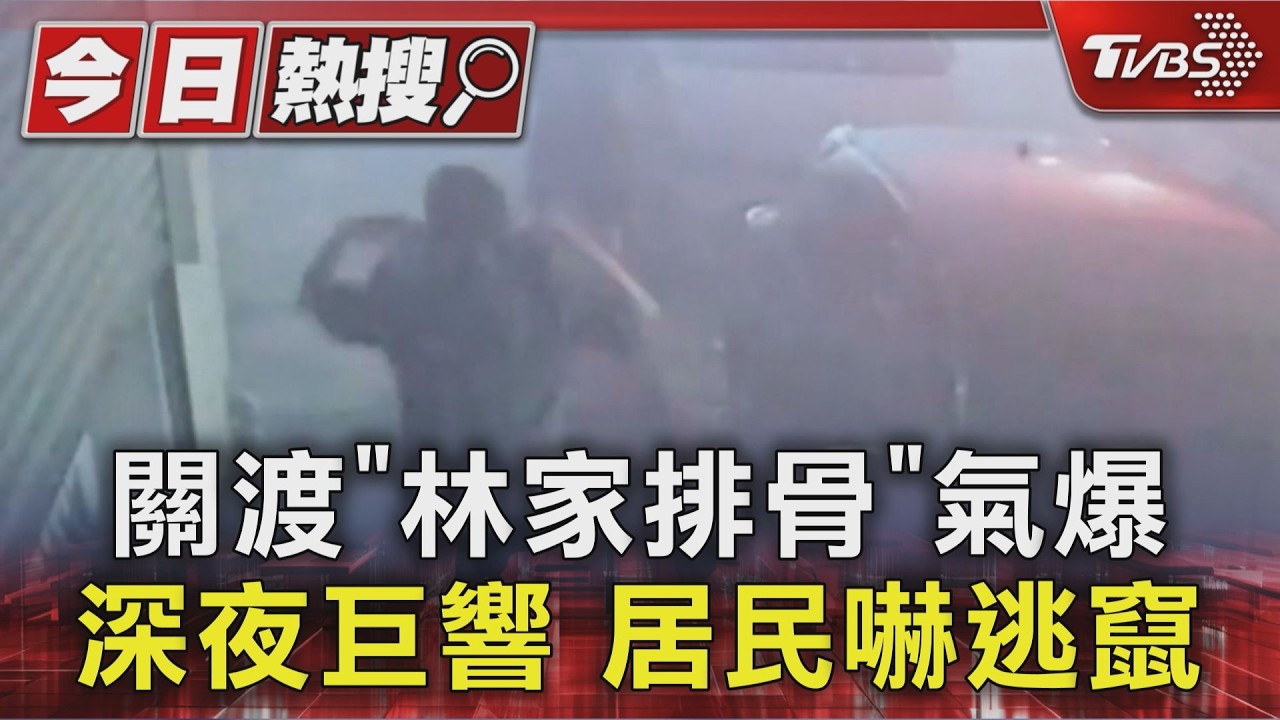 北投知名便當店林家排骨「深夜巨響」氣爆起火　現場碎片滿地