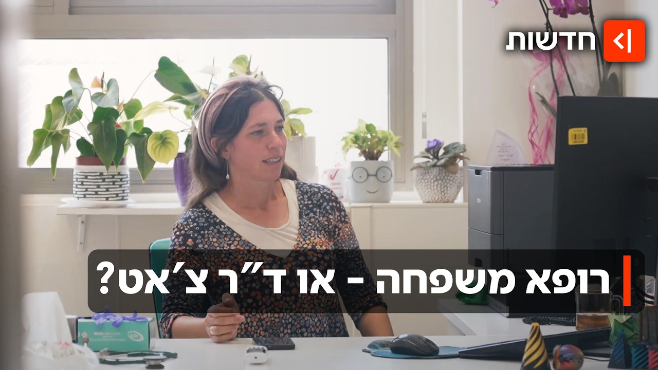 סוף עידן? האם הבינה המלאכותית כבר מחליפה את רופאי המשפחה?