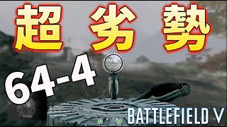 【BFV BF5】イギリス側きつい。劣勢でも手が滑っても64-4【PS4】
